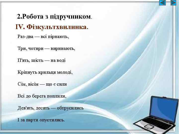 2. Робота з підручником. ІV. Фізкультхвилинка. Раз-два — всі пірнають, Три, чотири — виринають,