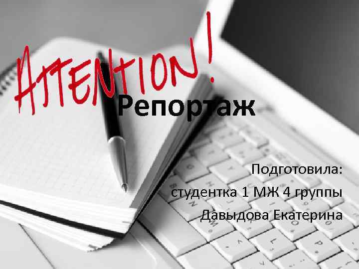 Репортаж Подготовила: студентка 1 МЖ 4 группы Давыдова Екатерина 