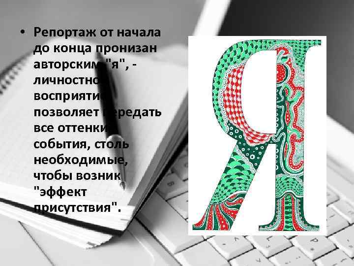  • Репортаж от начала до конца пронизан авторским 