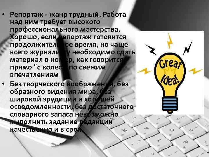  • Репортаж - жанр трудный. Работа над ним требует высокого профессионального мастерства. Хорошо,