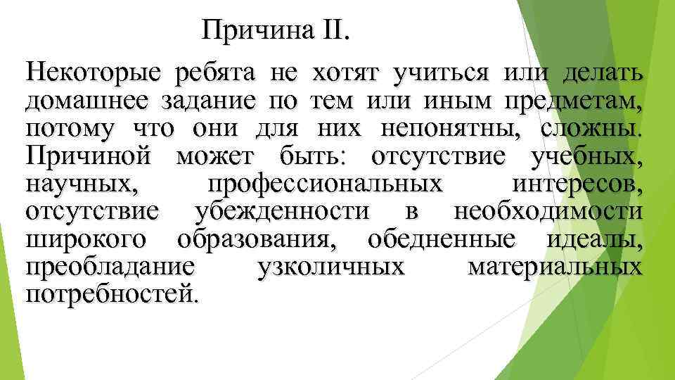 Причина II. Некоторые ребята не хотят учиться или делать домашнее задание по тем или