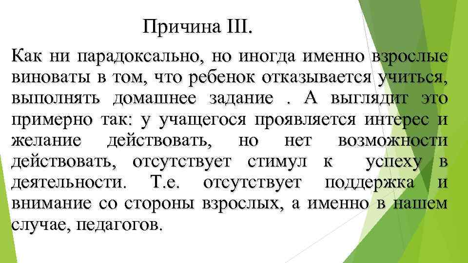 Причина III. Как ни парадоксально, но иногда именно взрослые виноваты в том, что ребенок