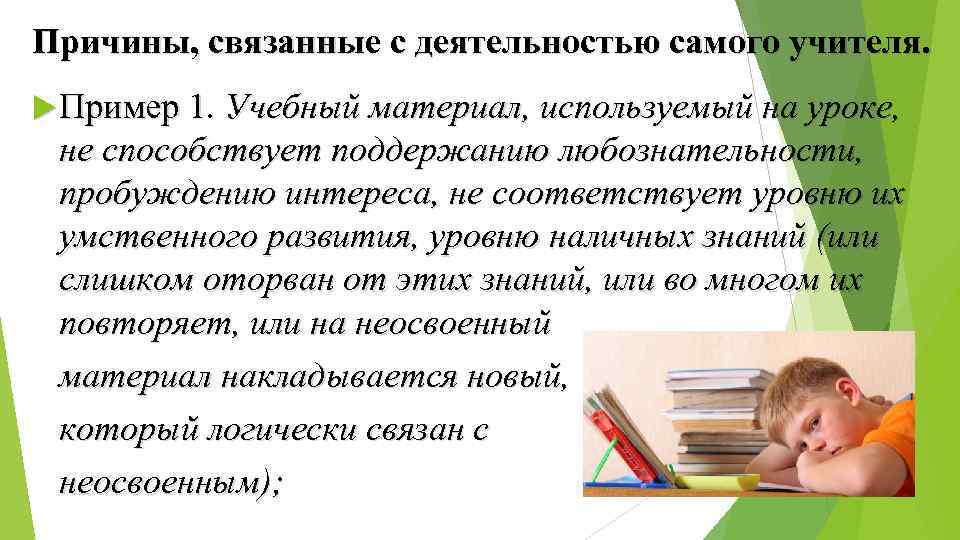 Причины, связанные с деятельностью самого учителя. Пример 1. Учебный материал, используемый на уроке, не