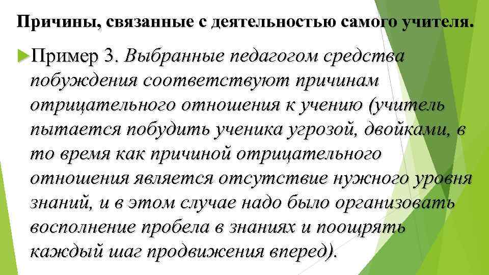 Причины, связанные с деятельностью самого учителя. Пример 3. Выбранные педагогом средства побуждения соответствуют причинам