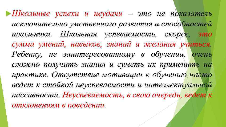  Школьные успехи и неудачи – это не показатель исключительно умственного развития и способностей
