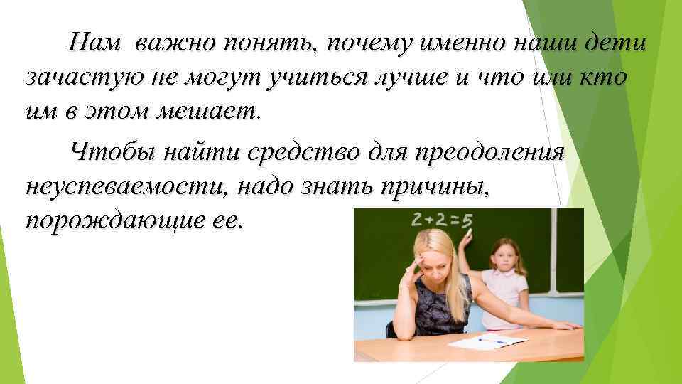 Нам важно понять, почему именно наши дети зачастую не могут учиться лучше и что