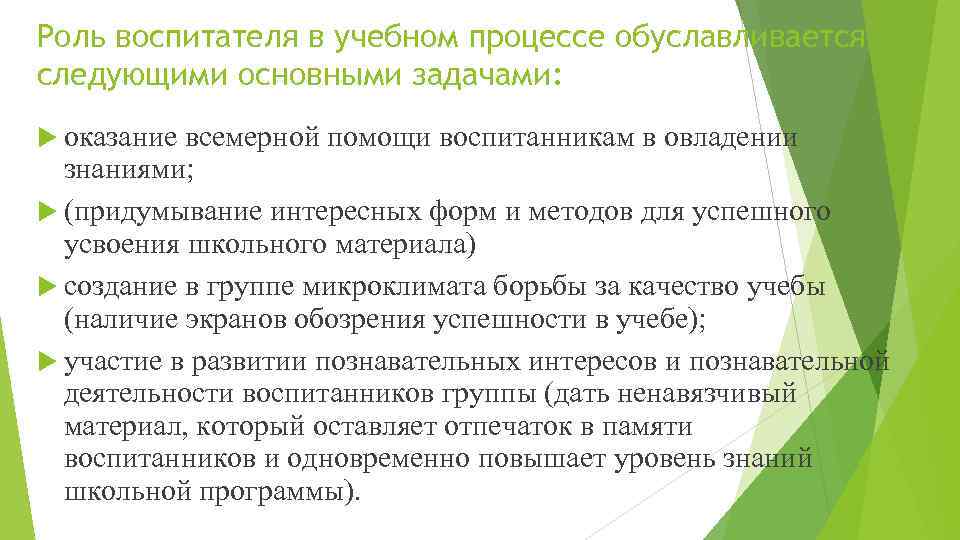 Роль воспитателя в учебном процессе обуславливается следующими основными задачами: оказание всемерной помощи воспитанникам в