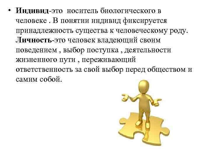 Индивидуум это. Индивид носитель. Что фиксируется в понятии индивид. Индивид носитель биологических. Факт принадлежности к человеческому роду фиксируется понятием.