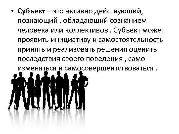 Познающий субъект и сознание. Субъект это в психологии определение. Субъект в психологии. Человек субъект. Субъект это.