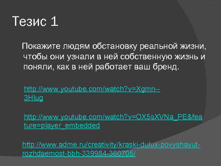 Тезис 1 Покажите людям обстановку реальной жизни, чтобы они узнали в ней собственную жизнь