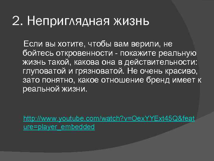 2. Неприглядная жизнь Если вы хотите, чтобы вам верили, не бойтесь откровенности - покажите