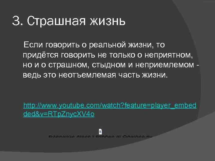 3. Страшная жизнь Если говорить о реальной жизни, то придётся говорить не только о