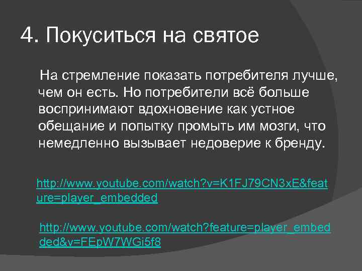 4. Покуситься на святое На стремление показать потребителя лучше, чем он есть. Но потребители