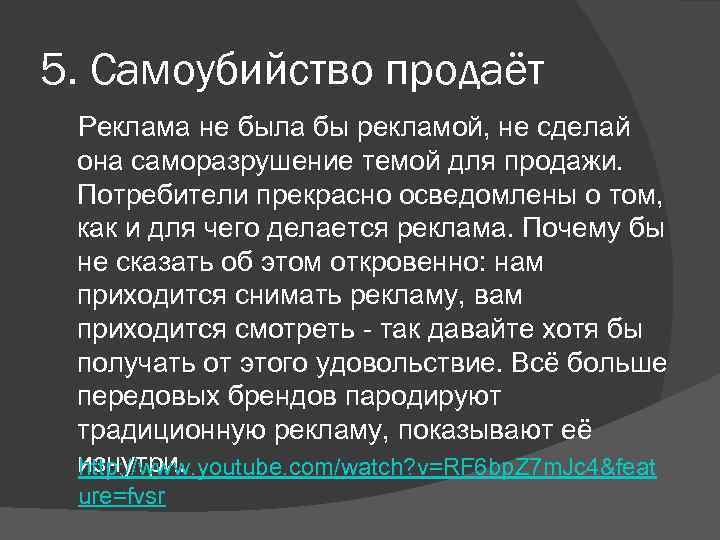 5. Самоубийство продаёт Реклама не была бы рекламой, не сделай она саморазрушение темой для