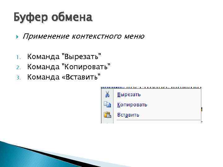 Команды буфера обмена вырезать копировать формат по образцу вставить расположены на панели