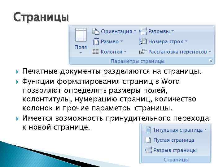 Страницы Печатные документы разделяются на страницы. Функции форматирования страниц в Word позволяют определять размеры