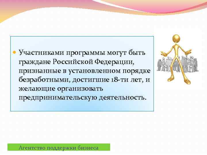  Участниками программы могут быть граждане Российской Федерации, признанные в установленном порядке безработными, достигшие