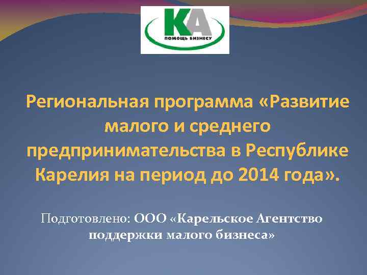 Региональная программа «Развитие малого и среднего предпринимательства в Республике Карелия на период до 2014