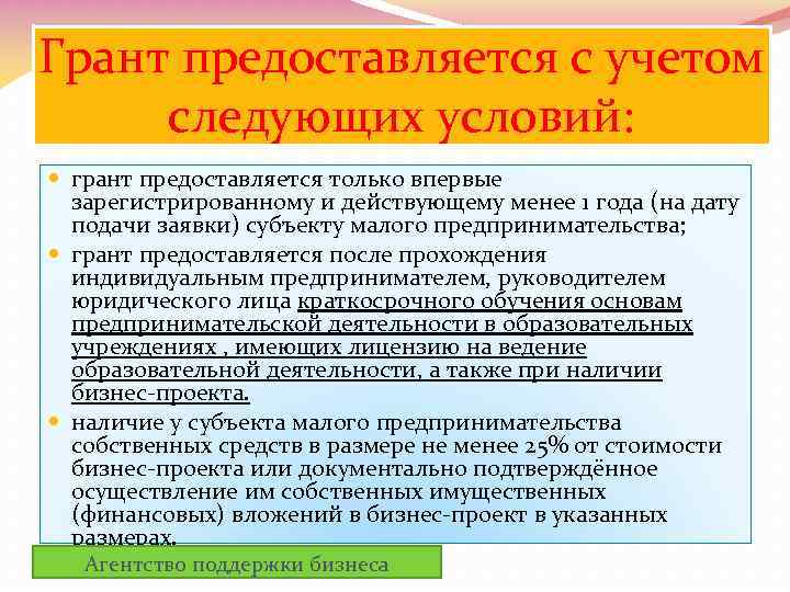 Грант предоставляется с учетом следующих условий: грант предоставляется только впервые зарегистрированному и действующему менее