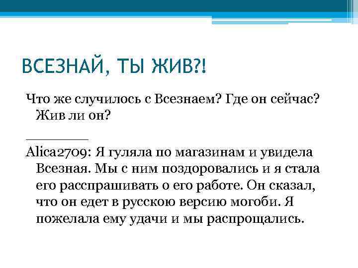 ВСЕЗНАЙ, ТЫ ЖИВ? ! Что же случилось с Всезнаем? Где он сейчас? Жив ли