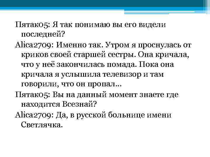 Пятак 05: Я так понимаю вы его видели последней? Alica 2709: Именно так. Утром
