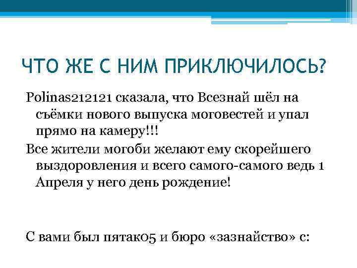 ЧТО ЖЕ С НИМ ПРИКЛЮЧИЛОСЬ? Polinas 212121 сказала, что Всезнай шёл на съёмки нового