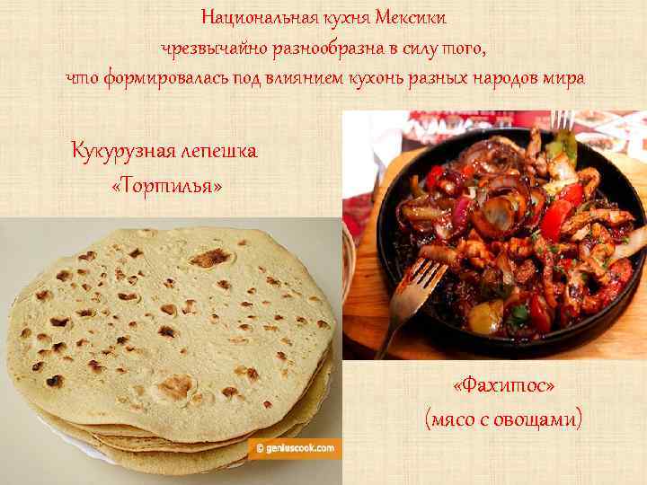 Проект на тему мексиканская кухня