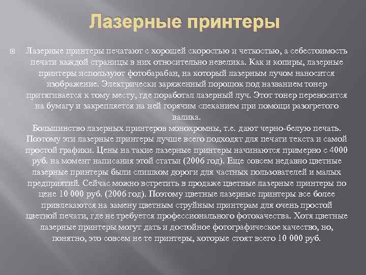 Лазерные принтеры печатают с хорошей скоростью и четкостью, а себестоимость печати каждой страницы в
