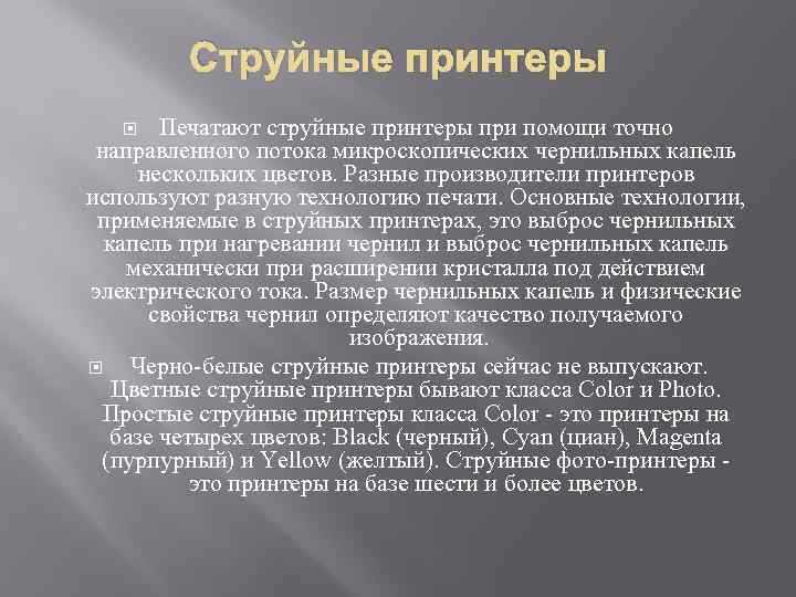 Струйные принтеры Печатают струйные принтеры при помощи точно направленного потока микроскопических чернильных капель нескольких