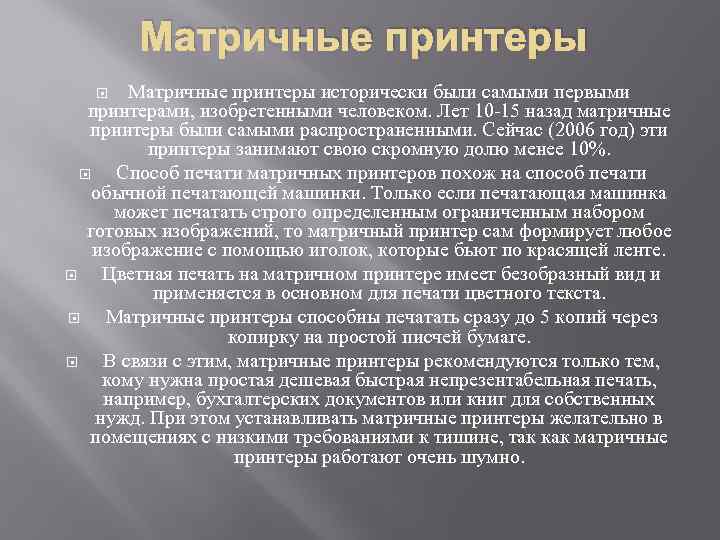 Матричные принтеры исторически были самыми первыми принтерами, изобретенными человеком. Лет 10 -15 назад матричные