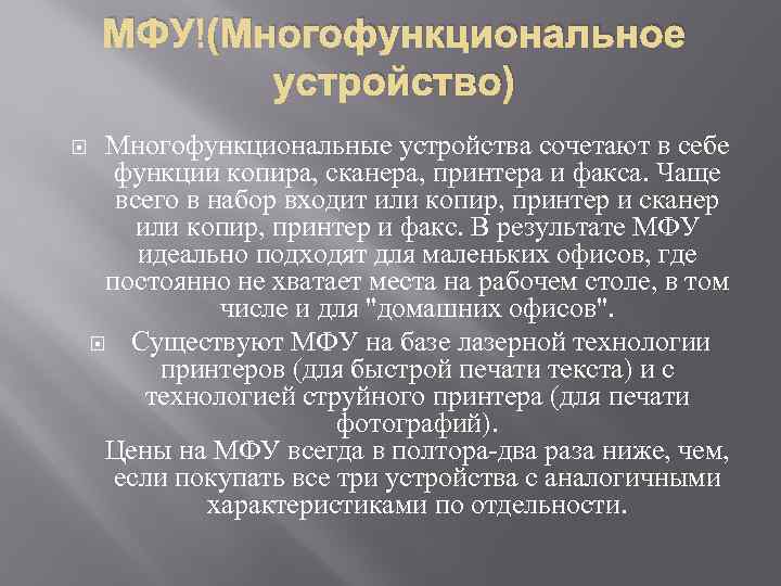МФУ (Многофункциональное устройство) Многофункциональные устройства сочетают в себе функции копира, сканера, принтера и факса.