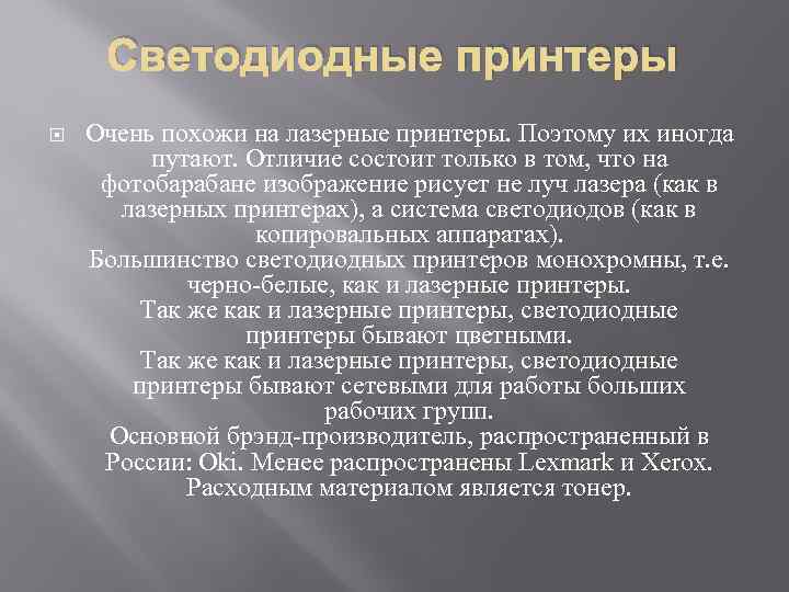 Светодиодные принтеры Очень похожи на лазерные принтеры. Поэтому их иногда путают. Отличие состоит только