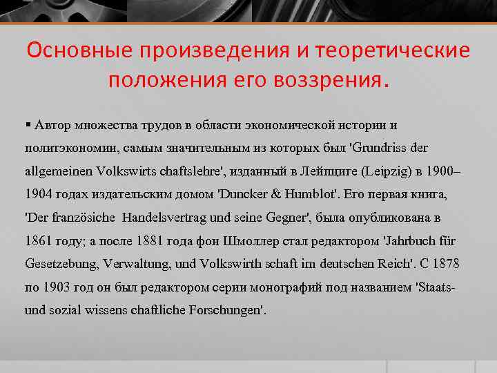 Основные произведения и теоретические положения его воззрения. § Автор множества трудов в области экономической