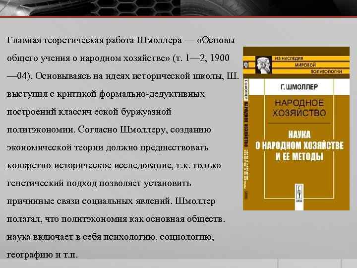 Главная теоретическая работа Шмоллера — «Основы общего учения о народном хозяйстве» (т. 1— 2,