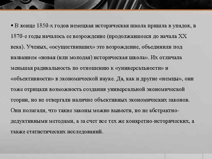 § В конце 1850 -х годов немецкая историческая школа пришла в упадок, в 1870