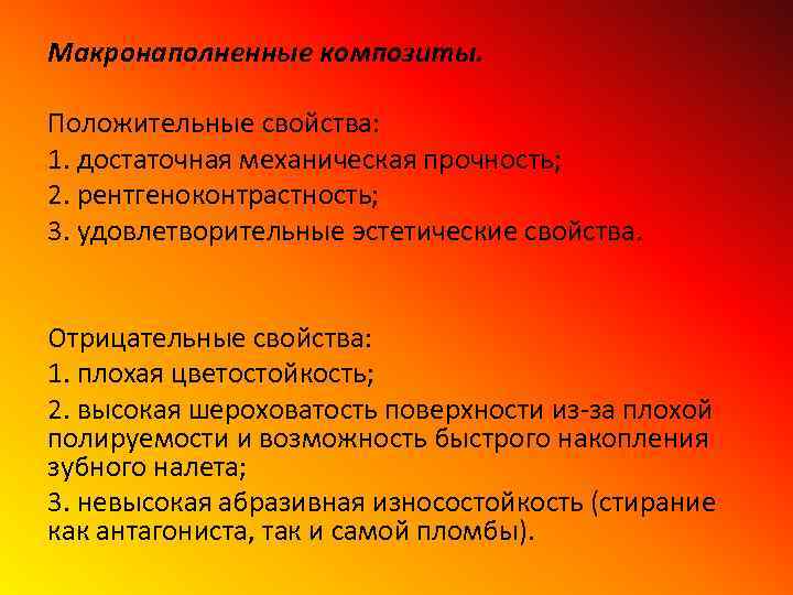 Макронаполненные композиты. Положительные свойства: 1. достаточная механическая прочность; 2. рентгеноконтрастность; 3. удовлетворительные эстетические свойства.