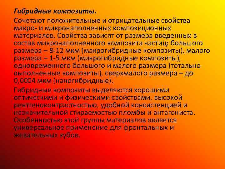 Гибридные композиты. Сочетают положительные и отрицательные свойства макро- и микронаполненных композиционных материалов. Свойства зависят