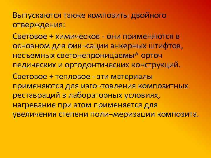 Выпускаются также композиты двойного отверждения: Световое + химическое - они применяются в основном для