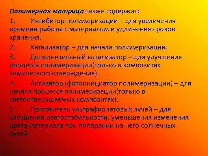 Полимерная матрица также содержит: 1. Ингибитор полимеризации – для увеличения времени работы с материалом