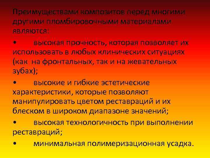 Преимуществами композитов перед многими другими пломбировочными материалами являются: • высокая прочность, которая позволяет их