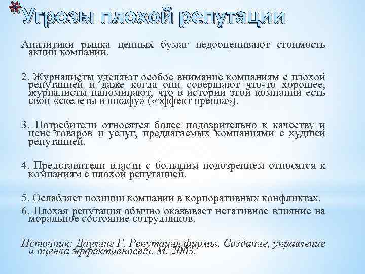 *Угрозы плохой репутации Аналитики рынка ценных бумаг недооценивают стоимость акций компании. 2. Журналисты уделяют