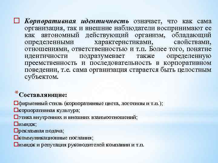 o Корпоративная идентичность означает, что как сама организация, так и внешние наблюдатели воспринимают ее