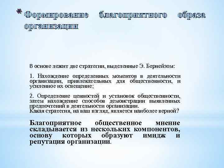 * Формирование благоприятного образа организации В основе лежит две стратегии, выделенные Э. Бернейзом: 1.