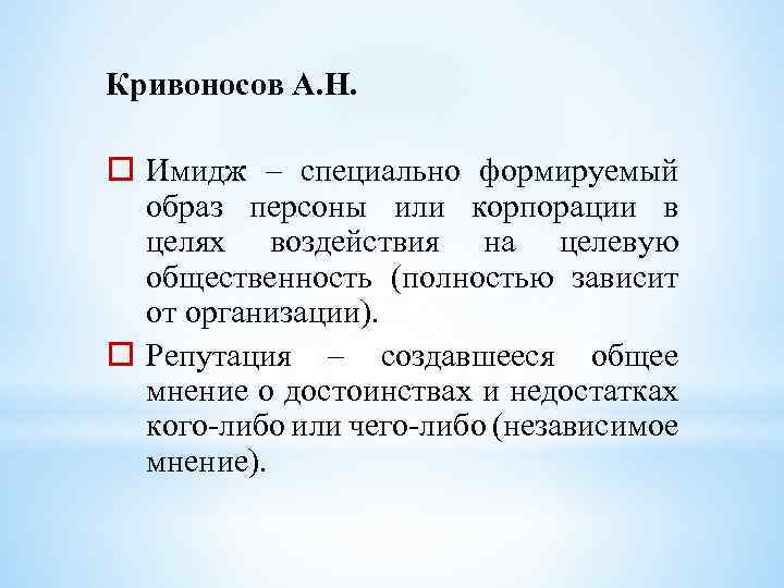 Кривоносов А. Н. o Имидж – специально формируемый образ персоны или корпорации в целях