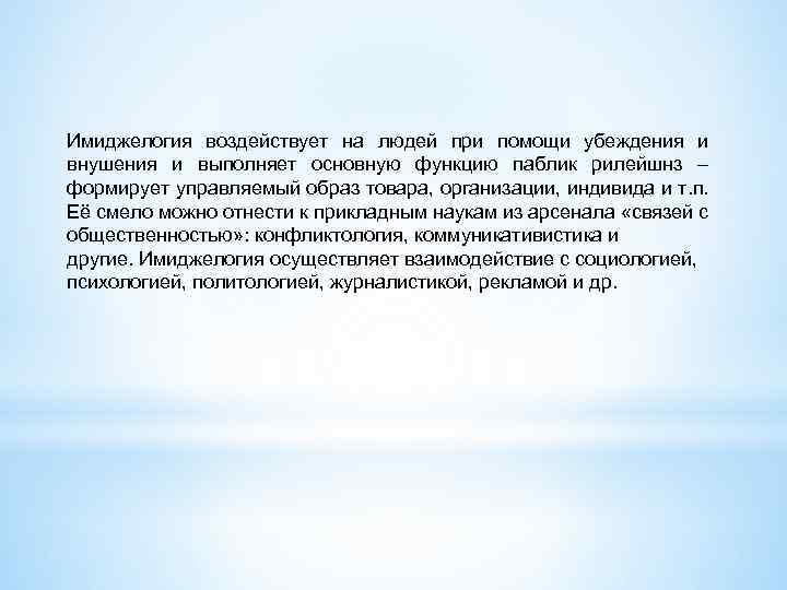 Имиджелогия воздействует на людей при помощи убеждения и внушения и выполняет основную функцию паблик