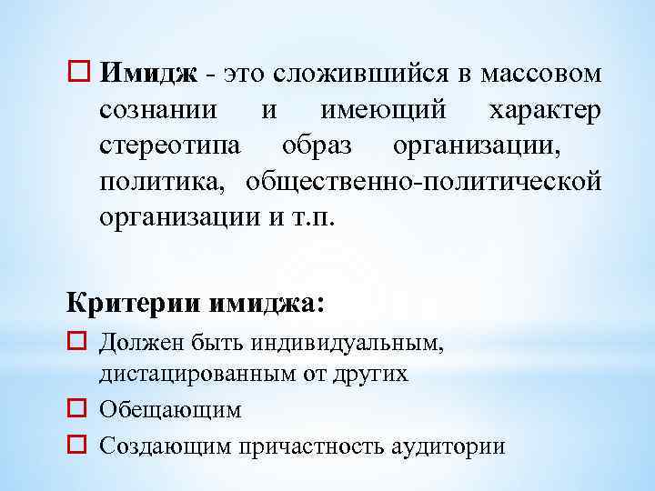 o Имидж - это сложившийся в массовом сознании и имеющий характер стереотипа образ организации,