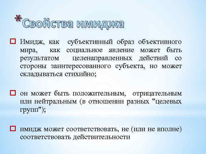 *Свойства имиджа o Имидж, как субъективный образ объективного мира, как социальное явление может быть