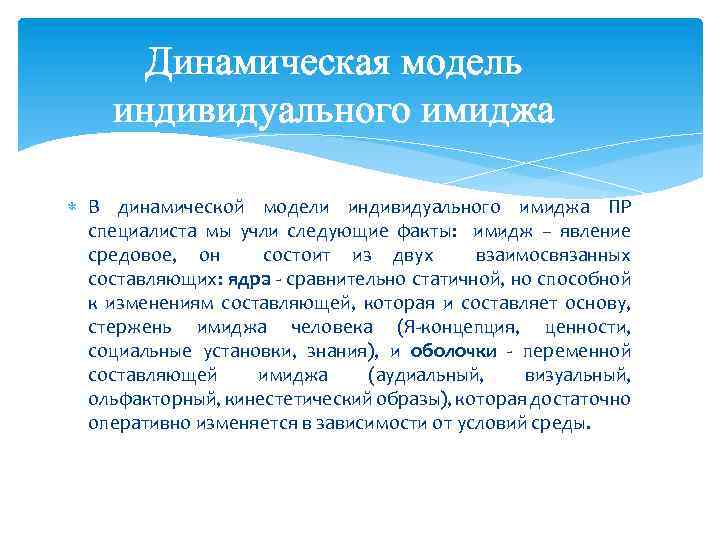 Динамическая модель индивидуального имиджа В динамической модели индивидуального имиджа ПР специалиста мы учли следующие