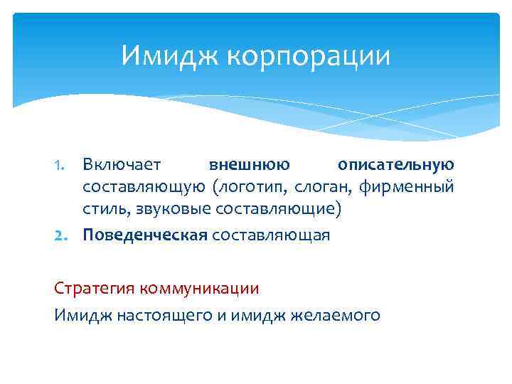 Имидж корпорации 1. Включает внешнюю описательную составляющую (логотип, слоган, фирменный стиль, звуковые составляющие) 2.