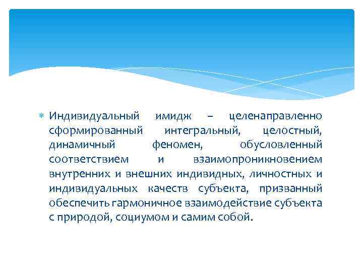  Индивидуальный имидж – целенаправленно сформированный интегральный, целостный, динамичный феномен, обусловленный соответствием и взаимопроникновением